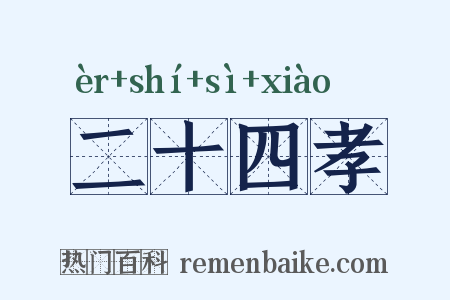 二十四孝是什么意思的图片